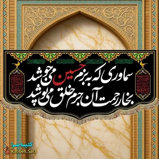 کتیبه مخمل شهادت امام حسین سماوری که به بزم حسین می جوشد بخار رحمت آن جرم خلق می پوشد