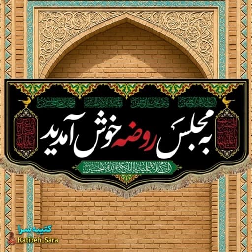 کتیبه مخمل چهارده معصوم به مجلس روضه خوش آمدید