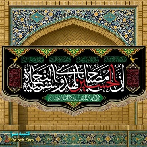 کتیبه مخمل امام حسین ان الحسین مصباح الهدی و صفینه النجاه
