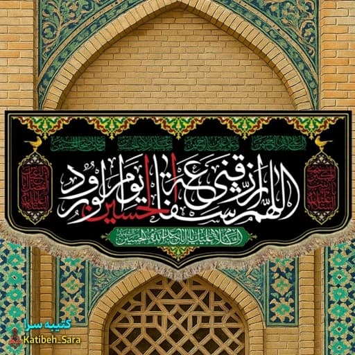 کتیبه مخمل امام حسین اللهم ارزقنی شفاعه الحسین یوم الورود