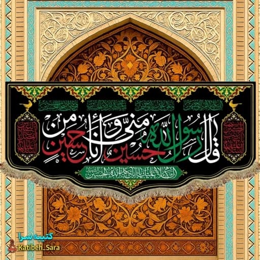 کتیبه مخمل حسین منی و انا من حسین(ع)