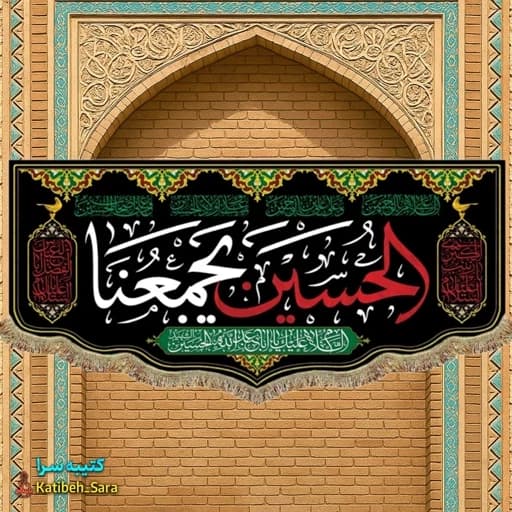 کتیبه مخمل شهادتی الحسین (ع) یجمعنا
