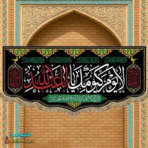 کتیبه مخمل امام حسین لایوم کیومک یا اباعبدالله