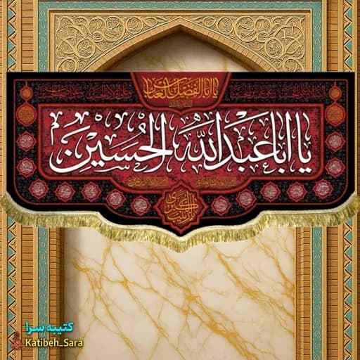 کتیبه مخمل شهادت یا ابا عبدالله الحسین(ع)