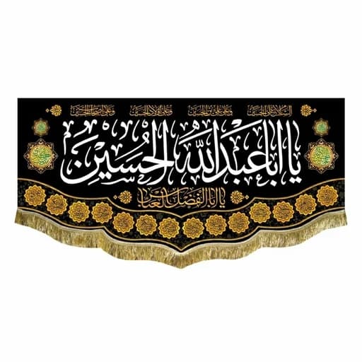 کتیبه مخمل شهادت یا ابا عبدالله الحسین(ع).
