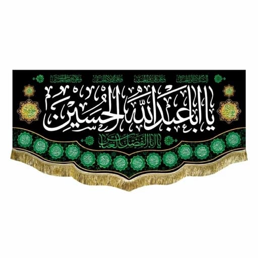 کتیبه مخمل شهادت یا ابا عبدالله الحسین(ع) .