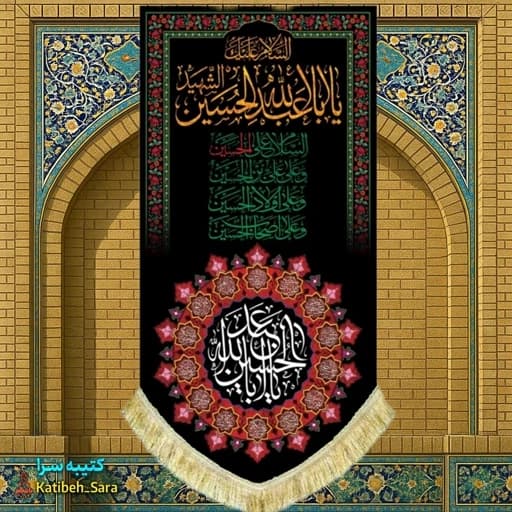 کتیبه مخمل آویز شهادت یا ابا عبدالله الحسین(ع)