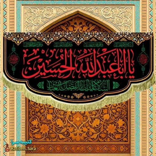 کتیبه مخمل شهادت حضرت ابا عبدالله الحسین(ع)