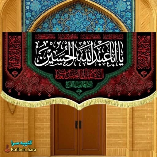 کتیبه مخمل شهادت حضرت ابا عبدالله الحسین(ع).