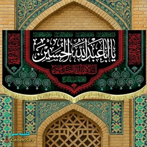 کتیبه مخمل شهادت حضرت ابا عبدالله الحسین(ع) .