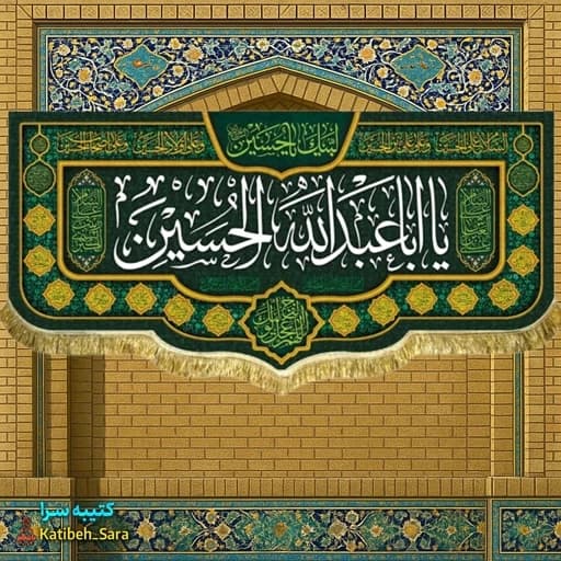 کتیبه مخمل شهادت یا ابا عبدالله الحسین (ع)