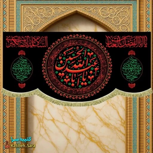 کتیبه مخمل شهادت یا ابا عبدالله الحسین (ع).