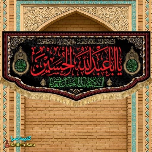 کتیبه مخمل شهادت یا ابا عبدالله الحسین (ع) .