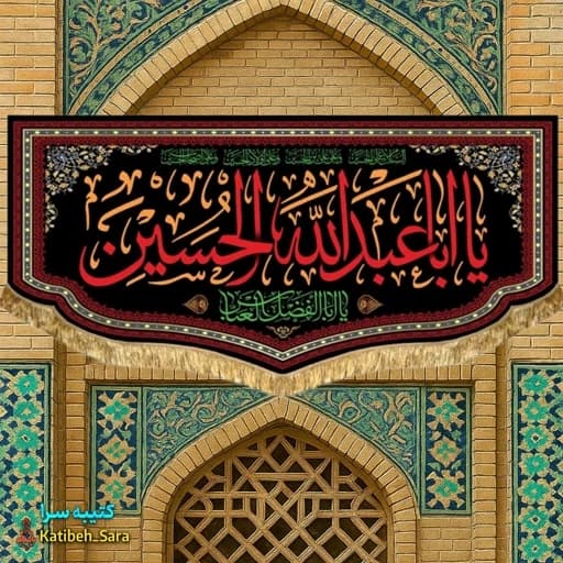 کتیبه مخمل شهادت ابا عبدالله الحسین (ع)