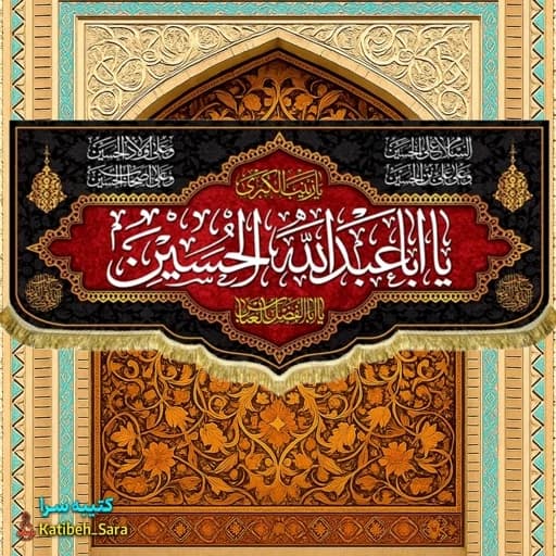 کتیبه مخمل شهادت ابا عبدالله الحسین (ع).