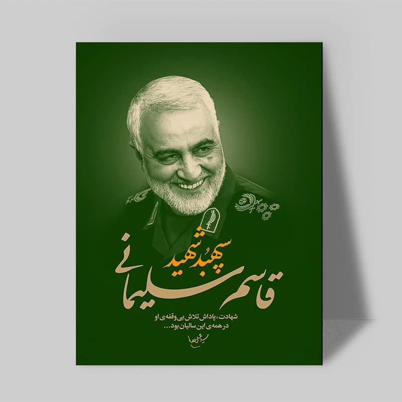 تابلو شاسی صبا طرح مدل سردار شهید سلیمانی کد 199 — تصویر ۲