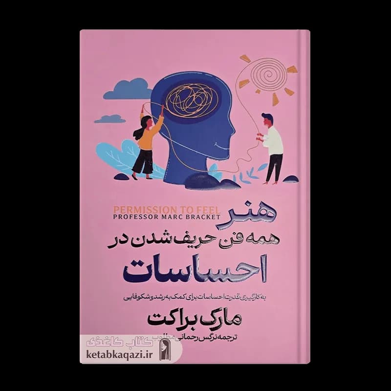 کتاب هنر همه فن حریف شدن در احساسات | اثر مارک براکت | انتشارات آراستگان