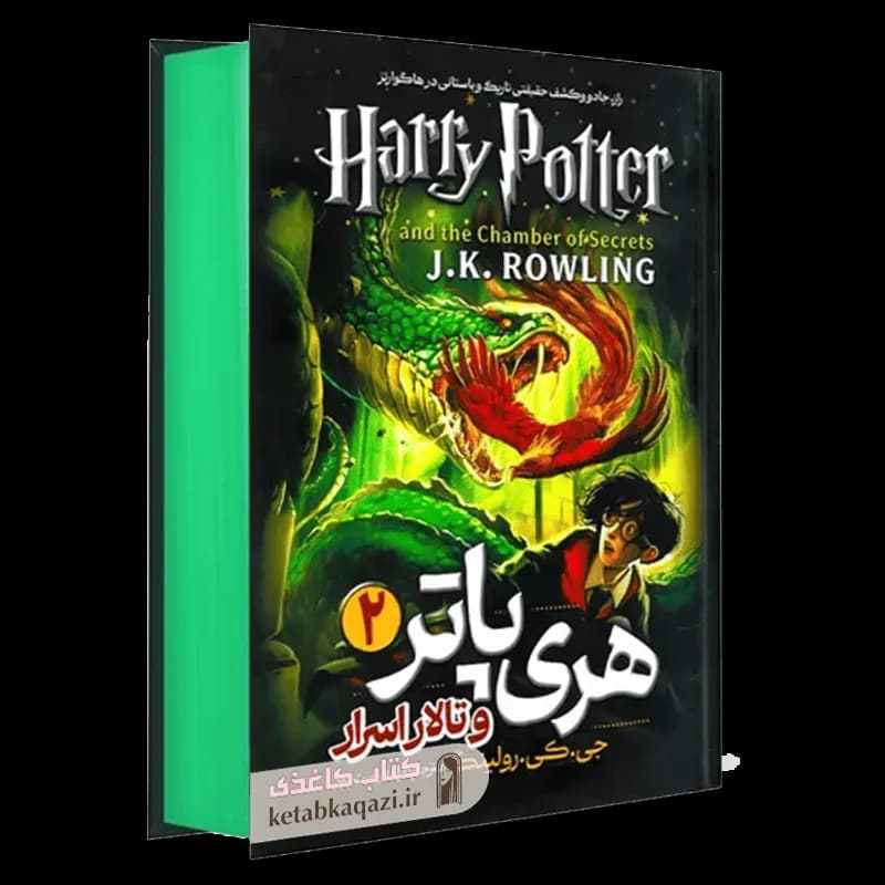 کتاب هری پاتر و تالار اسرار | اثر جی. کی. رولینگ | انتشارات آتیسا | جلد 2
