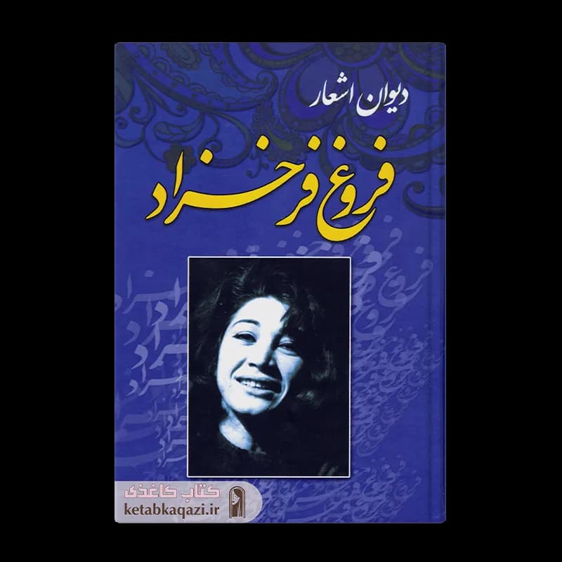 کتاب دیوان اشعار فروغ فرخزاد | اثر فروغ فرخزاد | انتشارات آتیسا