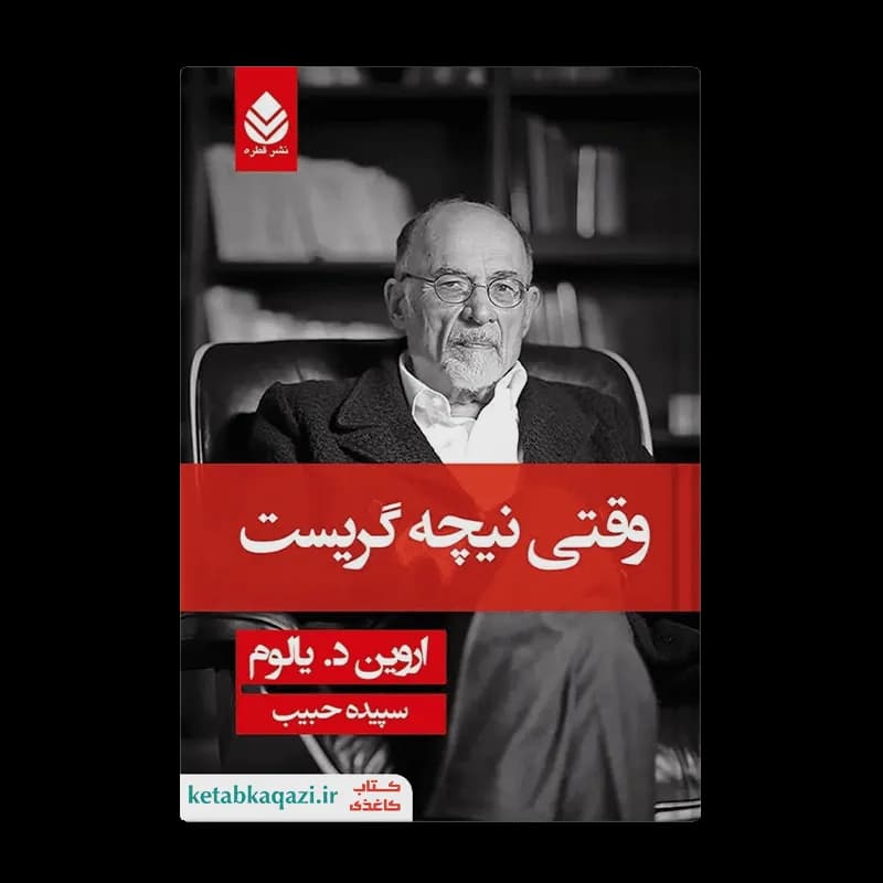 کتاب وقتی نیچه گریست | اثر اروین یالوم | انتشارات قطره