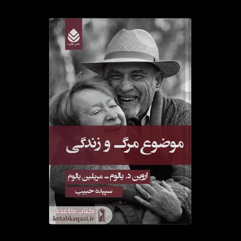 کتاب موضوع مرگ و زندگی | اثر اروین یالوم | انتشارات قطره