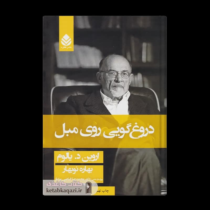 کتاب دروغ گویی روی مبل | اثر اروین یالوم | انتشارات قطره