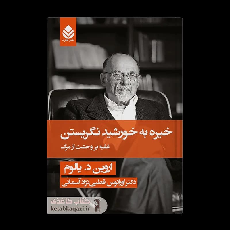 کتاب خیره به خورشید نگریستن | اثر اروین یالوم | انتشارات قطره