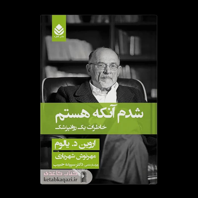 کتاب شدم آنکه هستم | اثر اروین یالوم | انتشارات قطره