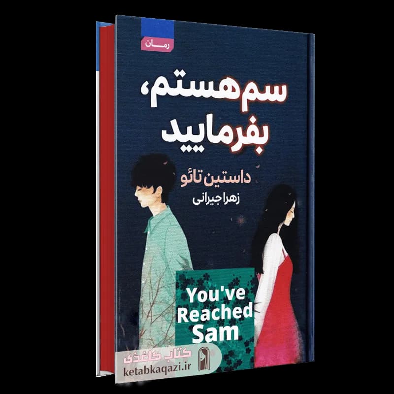 کتاب سم هستم بفرمایید | اثر داستین تاو | انتشارات آتیسا