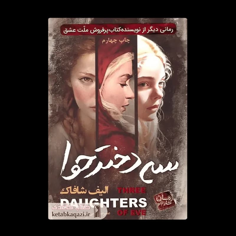 کتاب سه دختر حوا | اثر الیف شافاک | انتشارات آتیسا