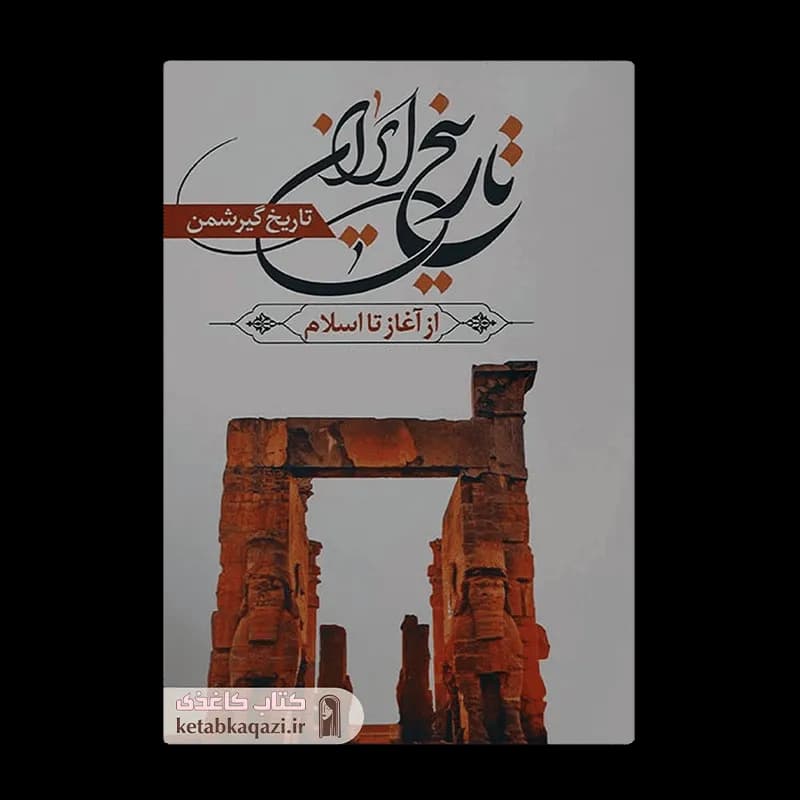 کتاب تاریخ ایران از آغاز تا اسلام | اثر رومن گیرشمن | انتشارات آراستگان