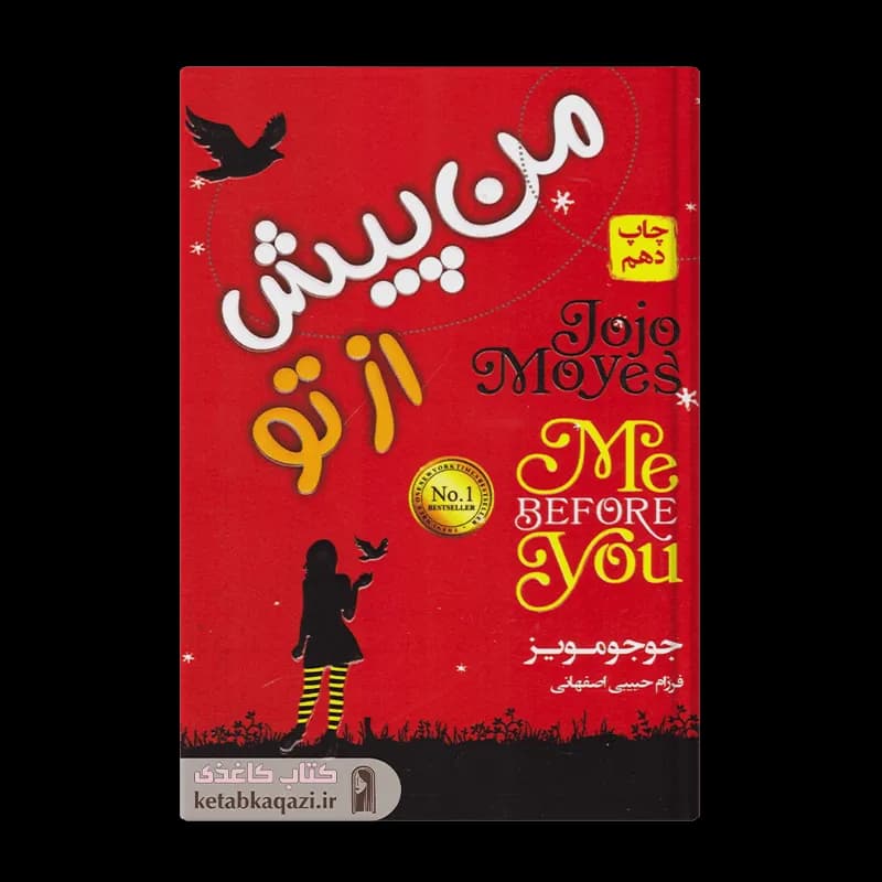 کتاب من پیش از تو | اثر جوجو مویز | انتشارات آتیسا