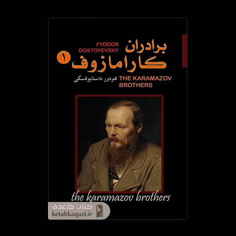 کتاب برادران کارامازف | اثر فیودور داستایوسکی | انتشارات ییلاق سبز | دو جلدی
