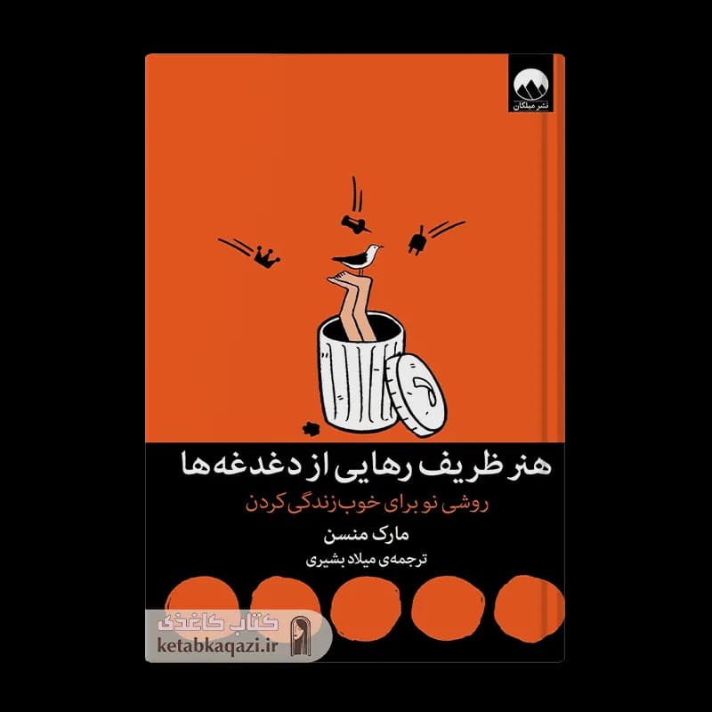 کتاب هنر ظریف رهایی از دغدغه ها | اثر مارک منسن | انتشارات میلکان
