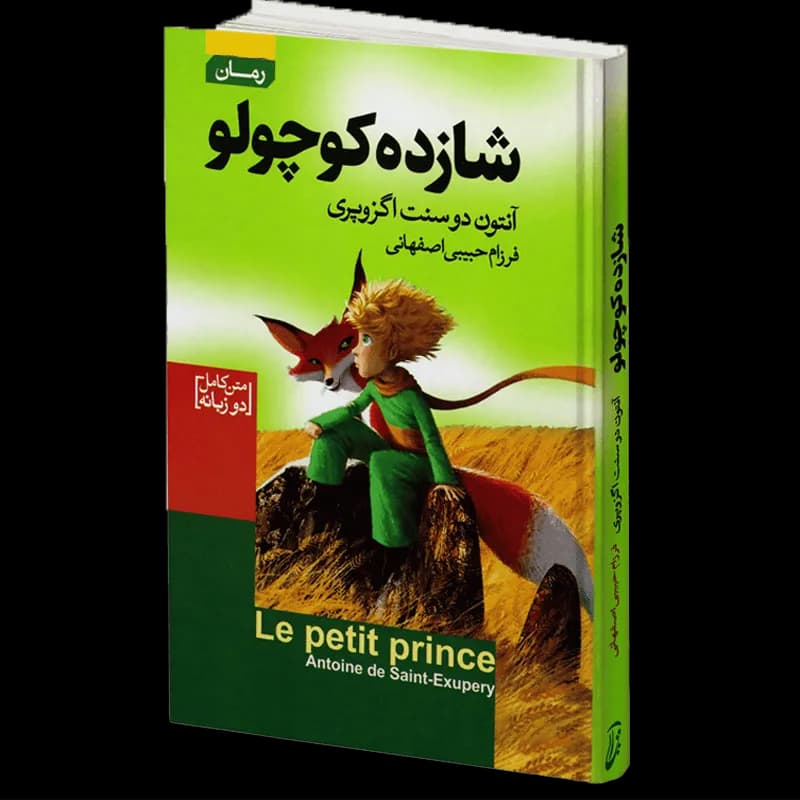 کتاب شازده کوچولو | اثر آنتوان دوسنت اگزوپری | انتشارات آتیسا