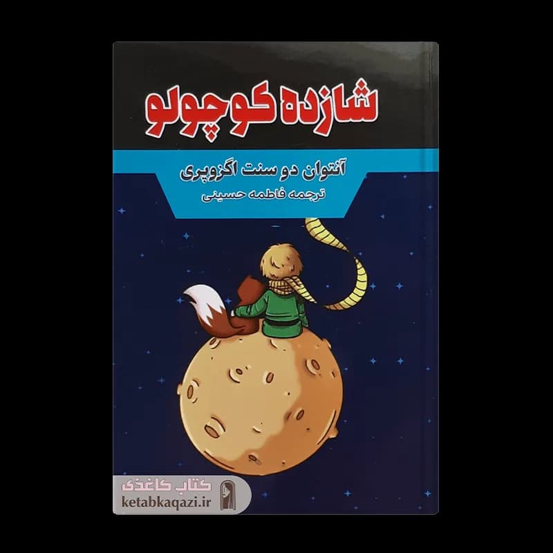 کتاب شازده کوچولو | اثر آنتوان دوسنت اگزوپری | انتشارات آراستگان