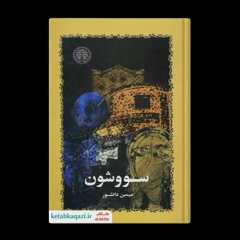 کتاب سووشون | اثر سیمین دانشور | انتشارات خوارزمی