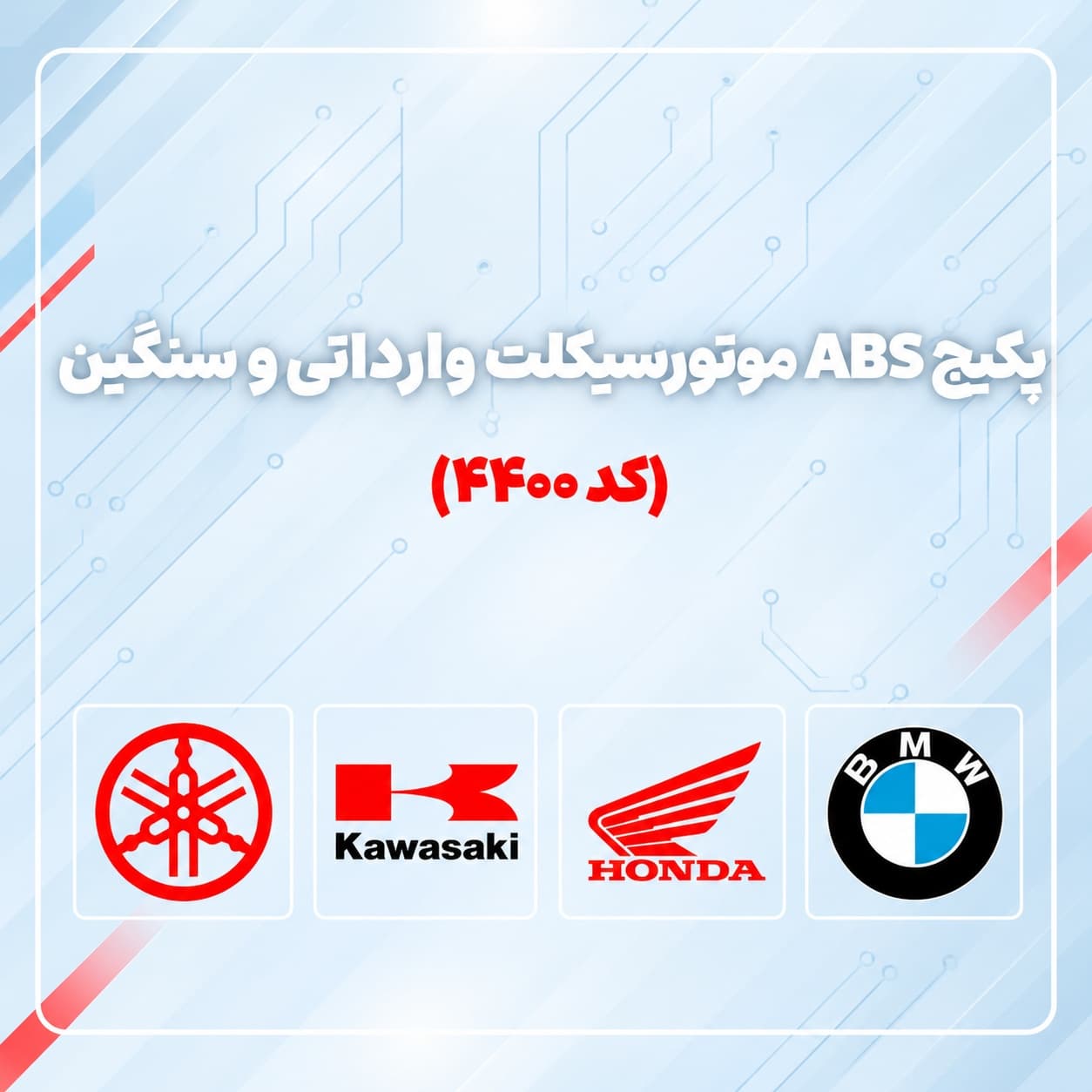 مجموعه عیب یاب ترمز ضد قفل ( ABS ) موتور سیکلت های وارداتی وسنگین – کد 4400