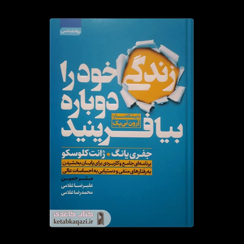 کتاب زندگی خود را دوباره بیافرینید | اثر جفری ای یانگ و جنت اس کلوسکو | انتشارات آتیسا