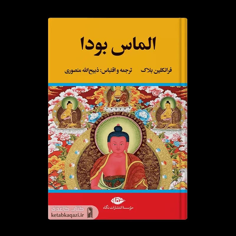 کتاب الماس بودا | اثر فرانکلین بلاک | انتشارات نگاه