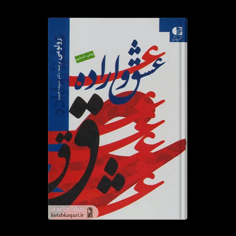 کتاب عشق و اراده | اثر رولو می | انتشارات دانژه