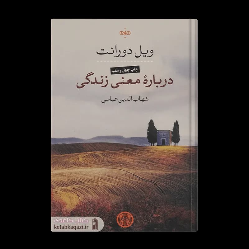 کتاب درباره معنی زندگی | اثر ویل دورانت | انتشارات کتاب پارسه