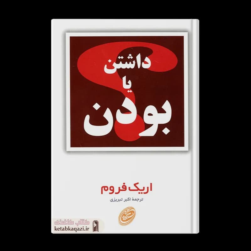 کتاب داشتن یا بودن | اثر اریک فروم | انتشارات مروارید
