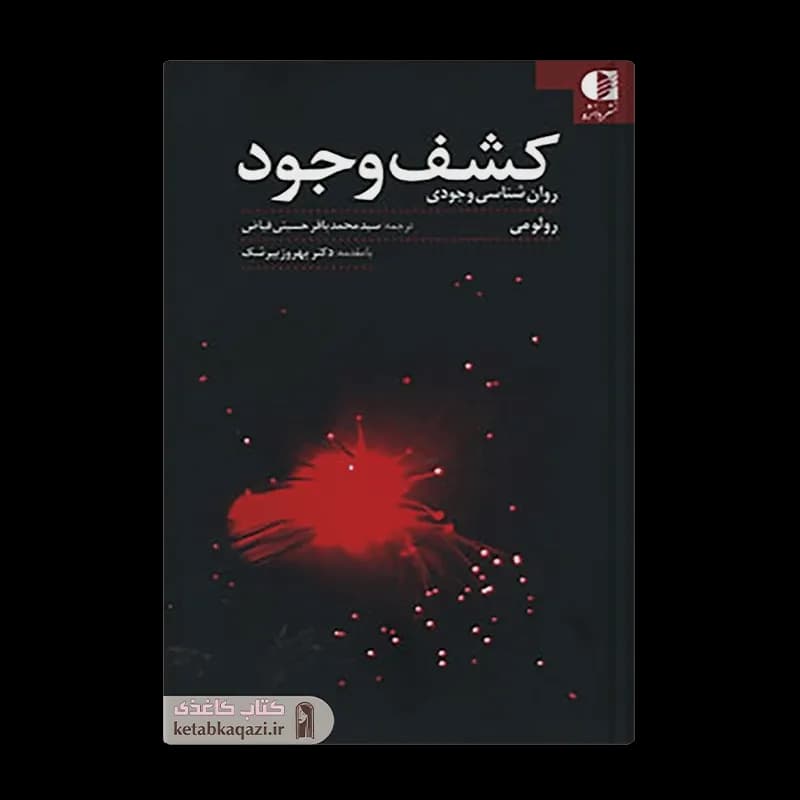 کتاب کشف وجود | اثر رولو می | انتشارات دانژه