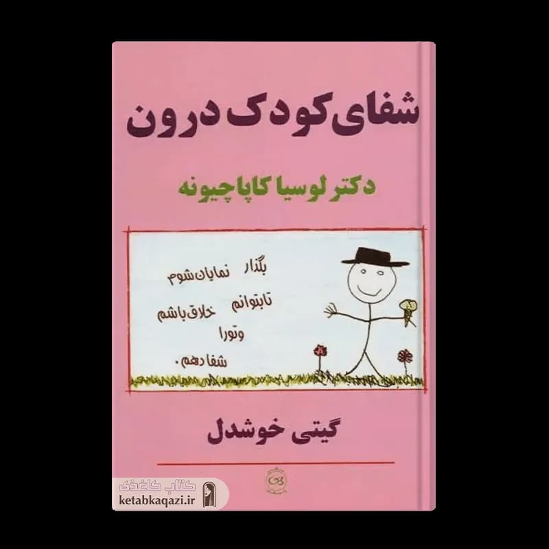 کتاب شفای کودک درون | اثر لوسیا کاپاچیونه | انتشارات پیکان
