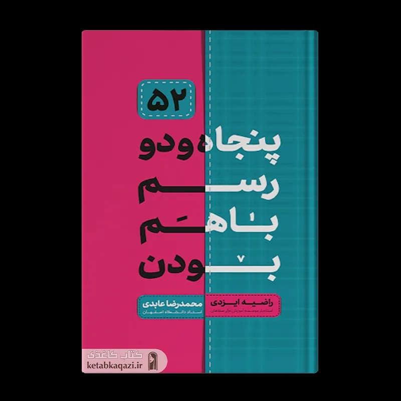 کتاب پنجاه و دو رسم با هم بودن | اثر راضیه ایزدی | انتشارات حدیث راه عشق