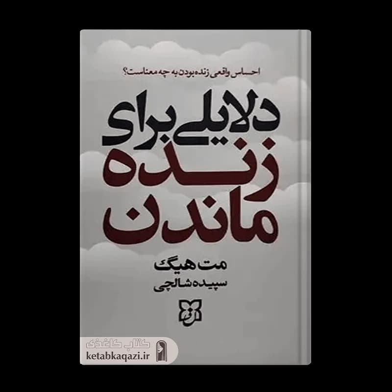 کتاب دلایلی برای زنده ماندن | نوشته مت هیگ | انتشارات نیک فرجام