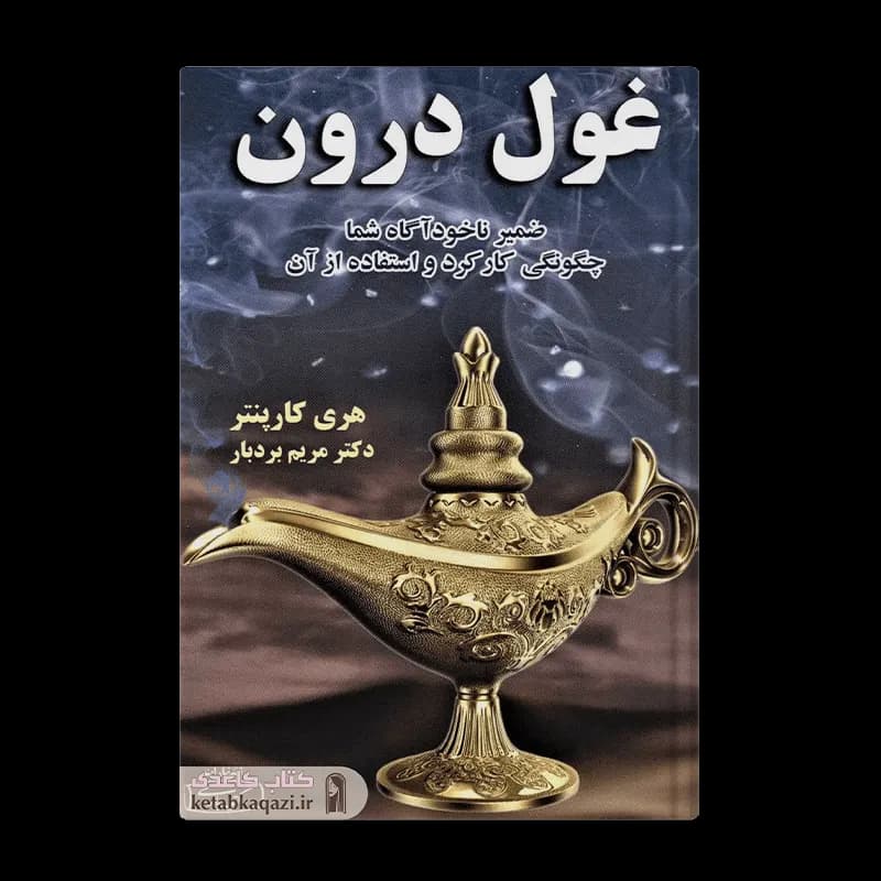 کتاب غول درون | اثر هری کارپنتر | انتشارات کتیبه پارسی