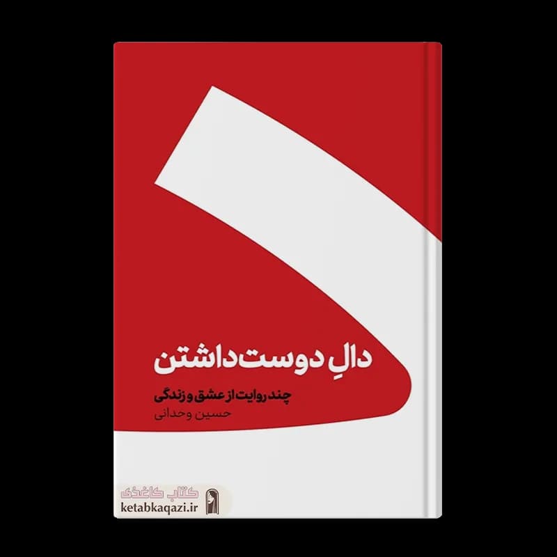 کتاب دال دوست داشتن | اثر حسین وحدانی | انتشارات کنار