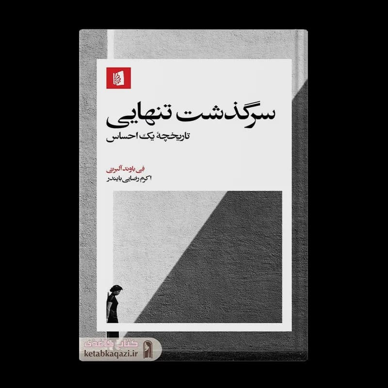 کتاب سرگذشت تنهایی | اثر فی باوند آلبرتی | انتشارات بیدگل